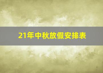 21年中秋放假安排表