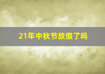 21年中秋节放假了吗