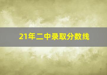 21年二中录取分数线