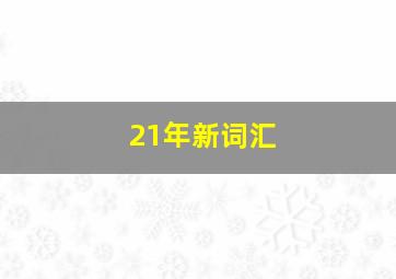 21年新词汇