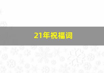 21年祝福词