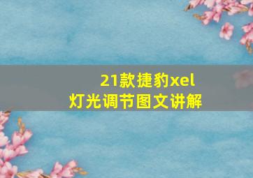 21款捷豹xel灯光调节图文讲解