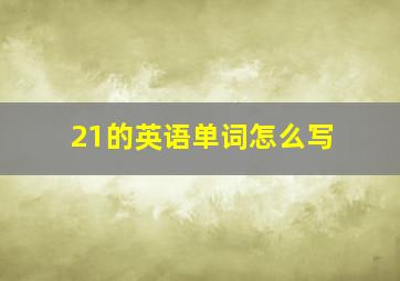 21的英语单词怎么写