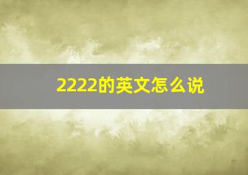 2222的英文怎么说