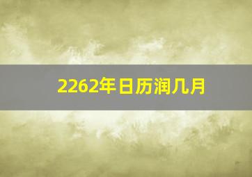 2262年日历润几月