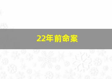 22年前命案