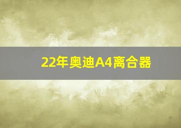 22年奥迪A4离合器