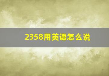 2358用英语怎么说