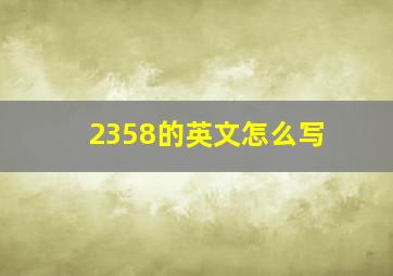 2358的英文怎么写