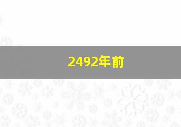 2492年前