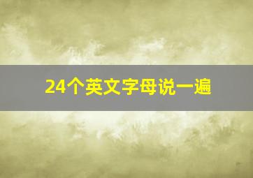 24个英文字母说一遍