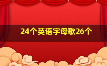 24个英语字母歌26个