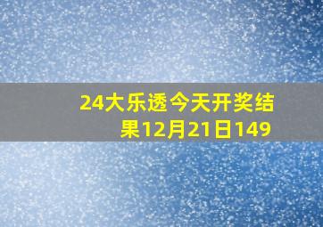 24大乐透今天开奖结果12月21日149