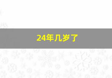 24年几岁了