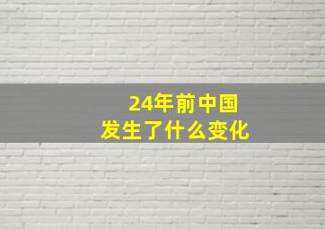 24年前中国发生了什么变化