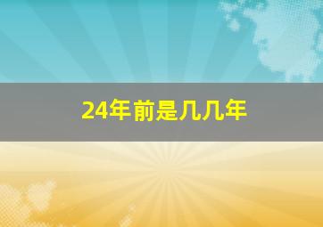 24年前是几几年