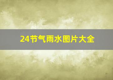 24节气雨水图片大全