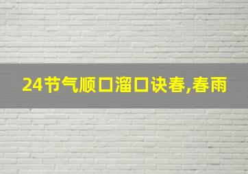 24节气顺口溜口诀春,春雨