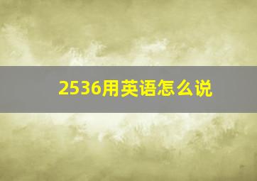 2536用英语怎么说