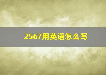 2567用英语怎么写