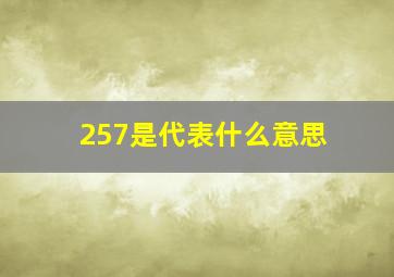 257是代表什么意思