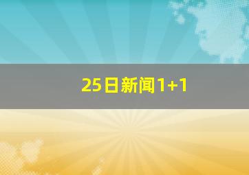 25日新闻1+1