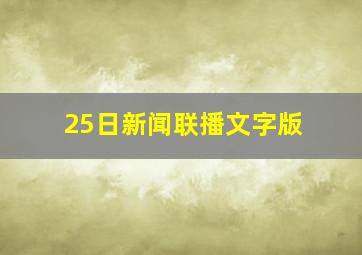 25日新闻联播文字版