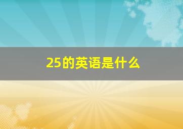 25的英语是什么