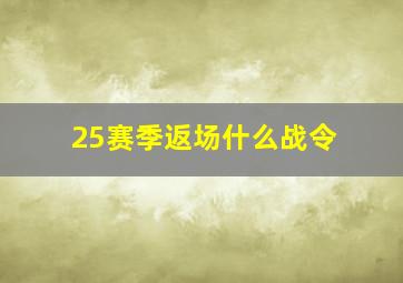 25赛季返场什么战令