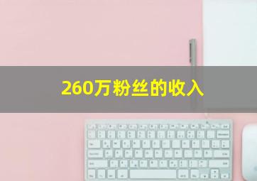 260万粉丝的收入