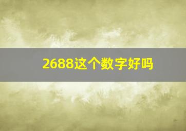 2688这个数字好吗