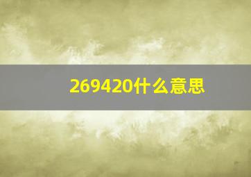 269420什么意思