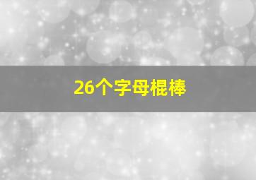 26个字母棍棒