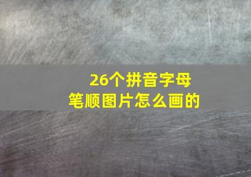 26个拼音字母笔顺图片怎么画的