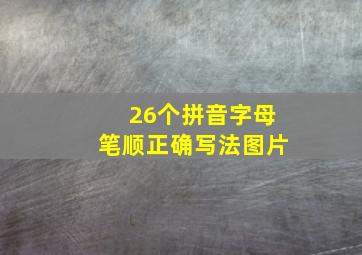 26个拼音字母笔顺正确写法图片