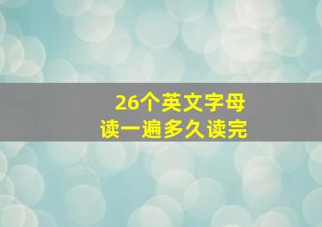 26个英文字母读一遍多久读完