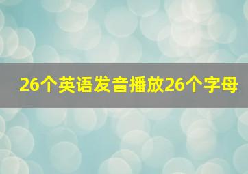 26个英语发音播放26个字母