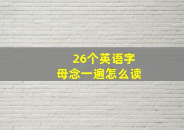 26个英语字母念一遍怎么读