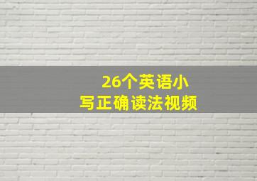 26个英语小写正确读法视频