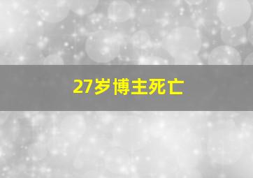 27岁博主死亡