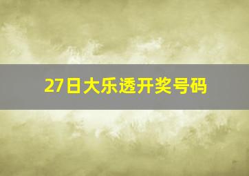 27日大乐透开奖号码