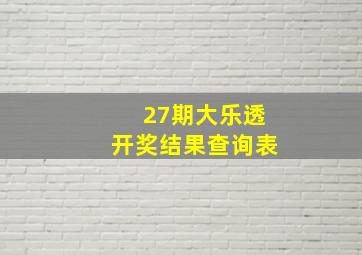 27期大乐透开奖结果查询表