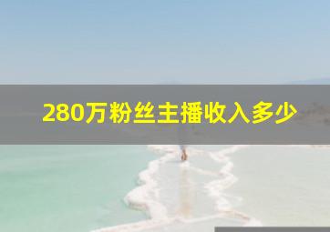 280万粉丝主播收入多少