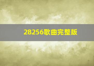 28256歌曲完整版