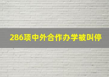 286项中外合作办学被叫停