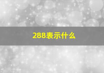 288表示什么