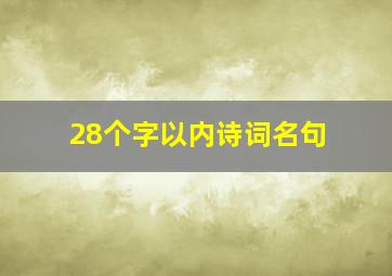 28个字以内诗词名句