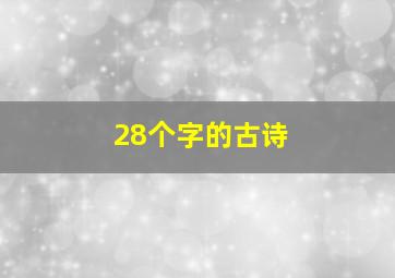 28个字的古诗