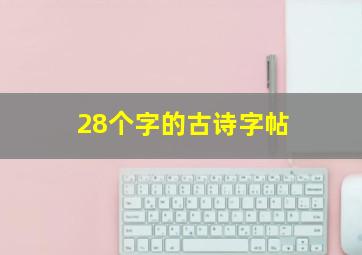 28个字的古诗字帖