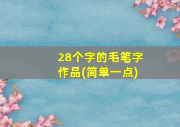 28个字的毛笔字作品(简单一点)